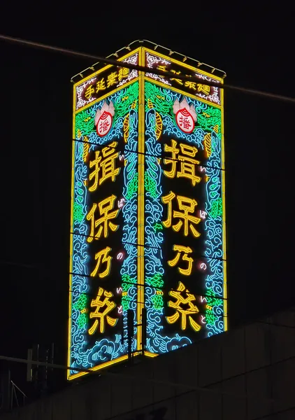 Słynny japoński neon w Himeji reklamujący tradycyjny makaron „Ibo no Ito”, wyróżniający się świetlnym motywem smoków i fal
